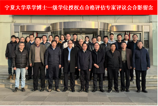 betway必威西汉姆联官方网站草学一级博士学位授权点顺利完成合格评估专家进校评议工作
